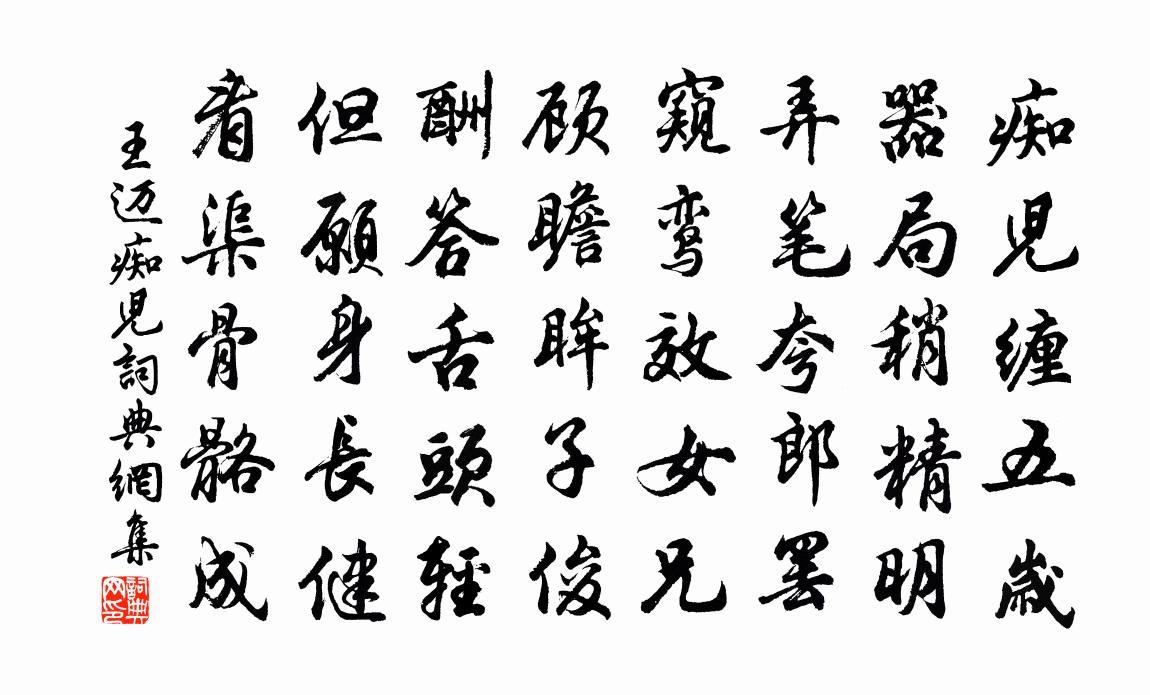 王迈痴儿书法作品欣赏