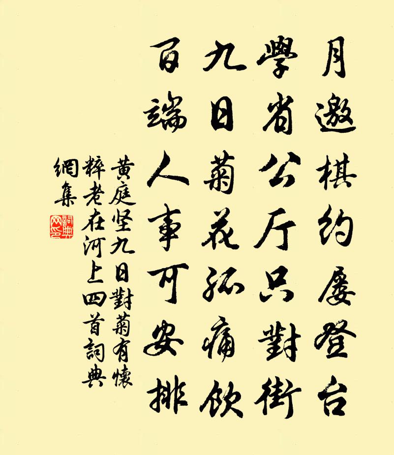 黄庭坚九日对菊有怀粹老在河上四首书法作品欣赏