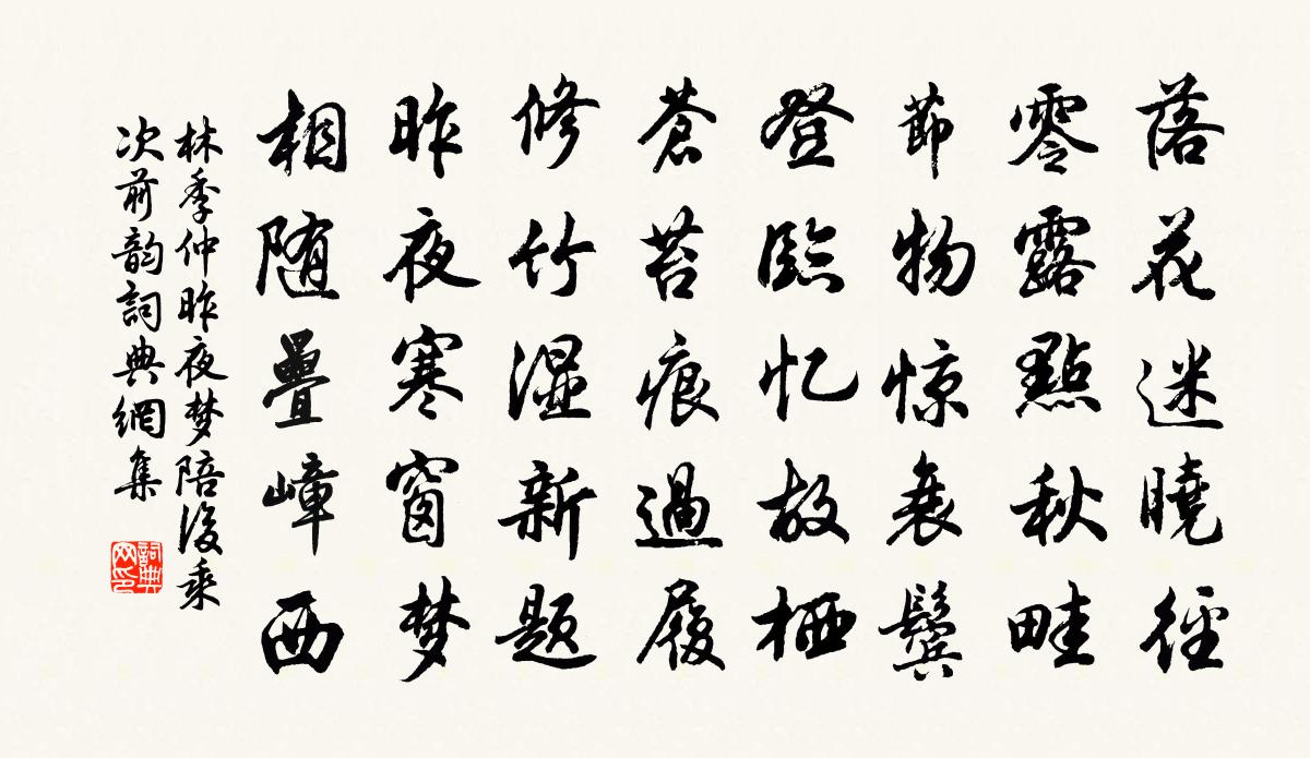 林季仲昨夜梦陪后乘次前韵书法作品欣赏