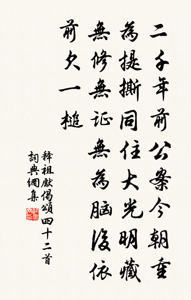 释祖先偈颂四十二首书法作品欣赏