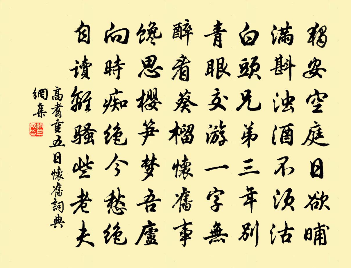 高翥重五日怀旧书法作品欣赏