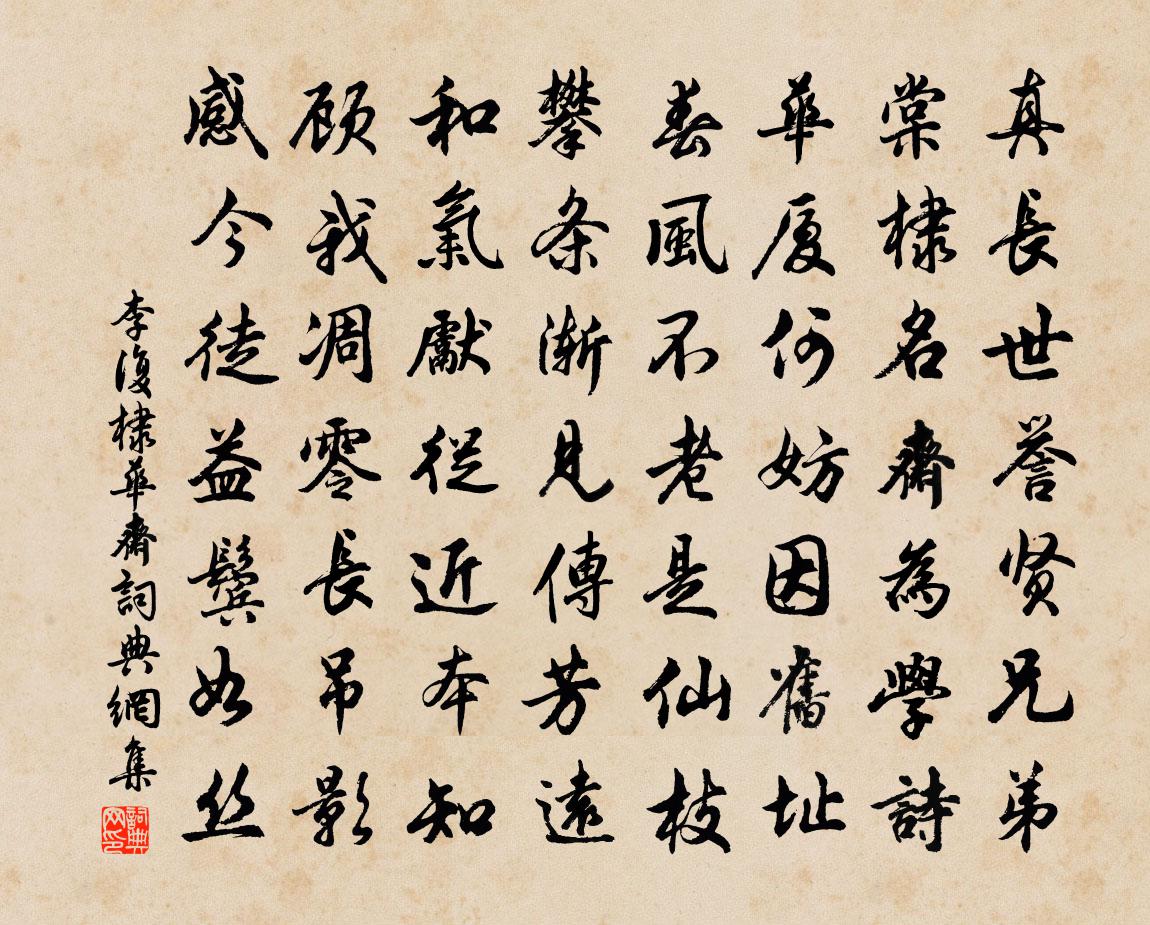 李复棣华斋书法作品欣赏