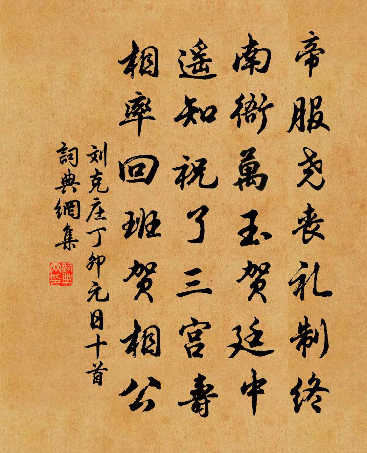 刘克庄丁卯元日十首书法作品欣赏
