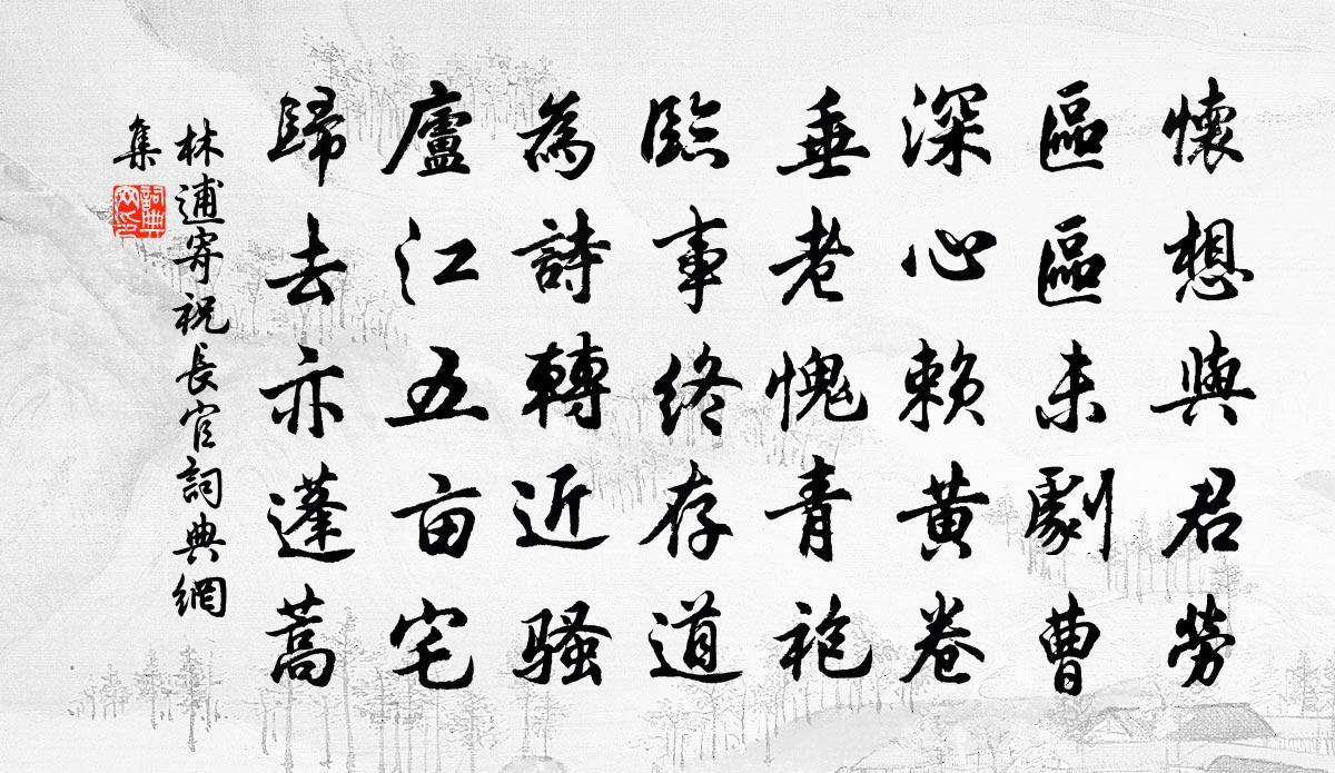 林逋寄祝长官书法作品欣赏