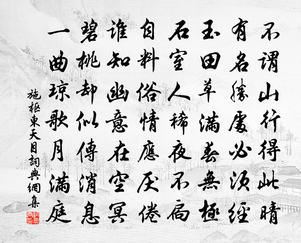 施枢东天目书法作品欣赏