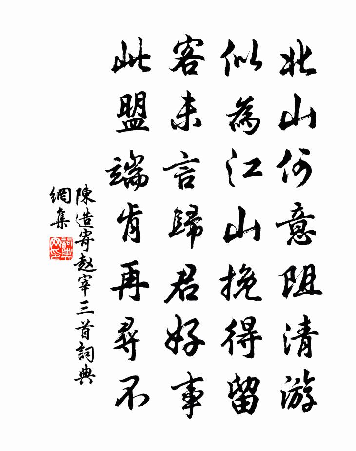 陈造寄赵宰三首书法作品欣赏