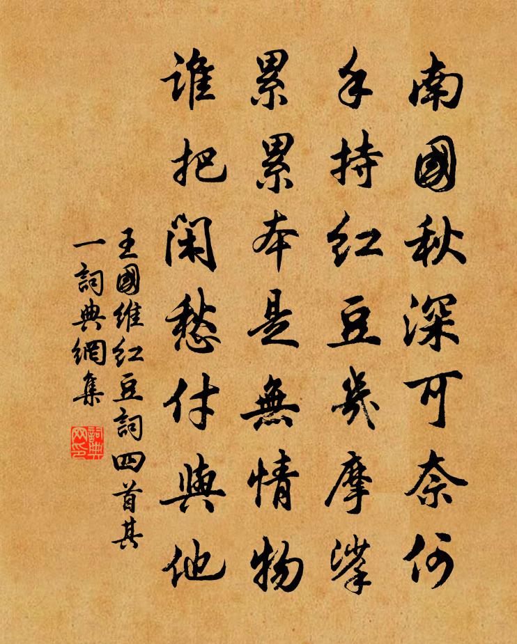 红豆词四首·其一书法作品欣赏