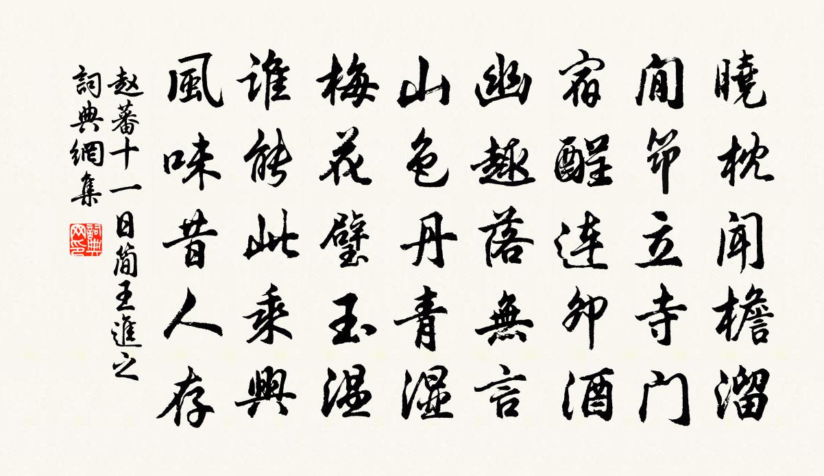 赵蕃十一日简王进之书法作品欣赏