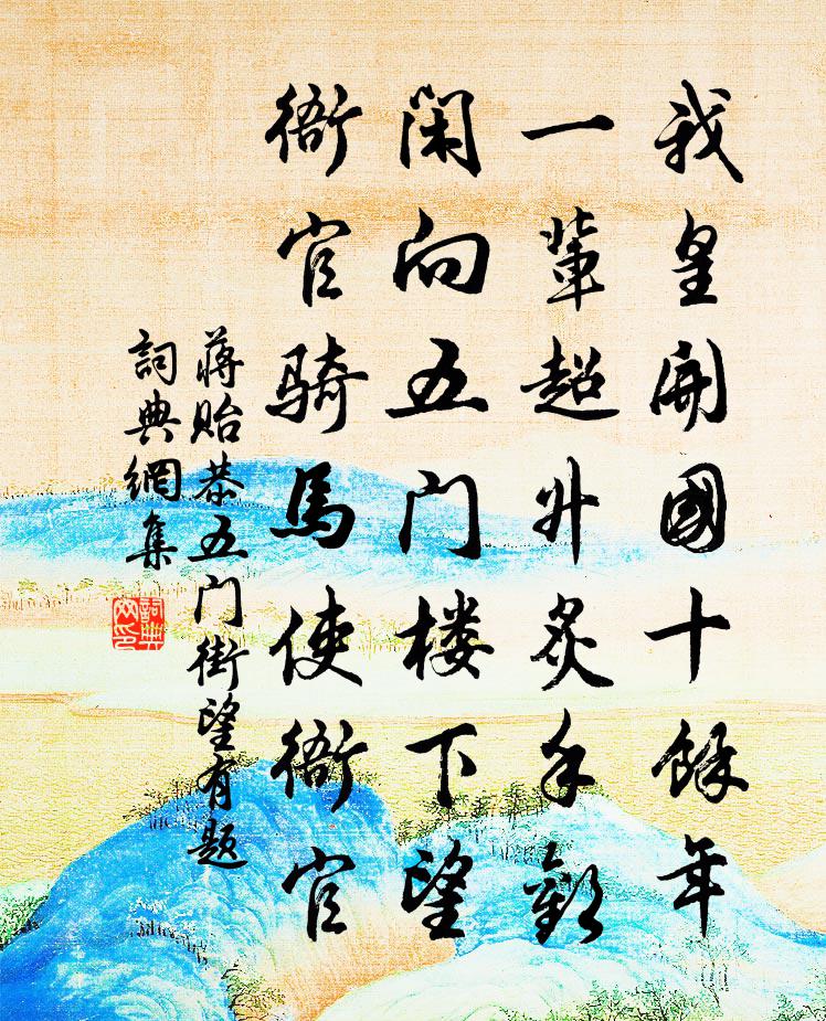 蒋贻恭五门街望有题书法作品欣赏