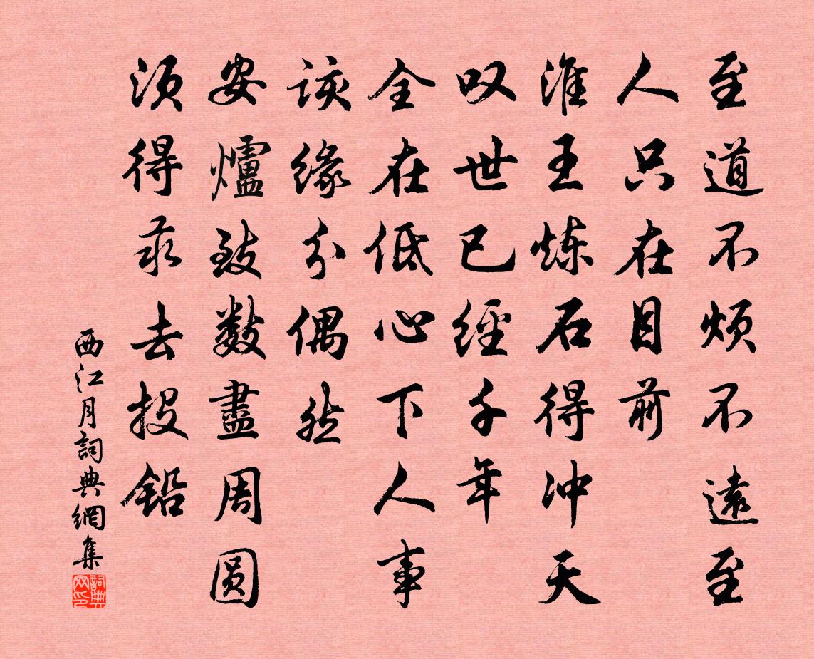 佚名西江月书法作品欣赏