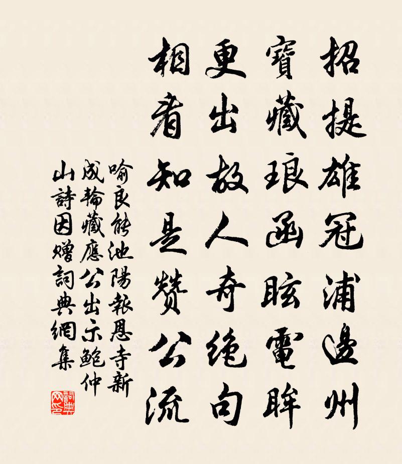 喻良能池阳报恩寺新成轮藏应公出示鲍仲山诗因赠书法作品欣赏