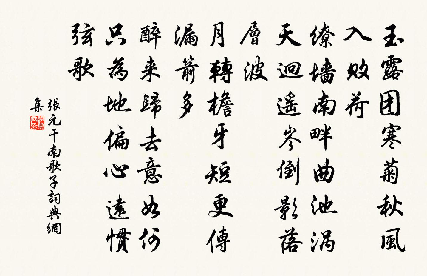 张元干南歌子书法作品欣赏