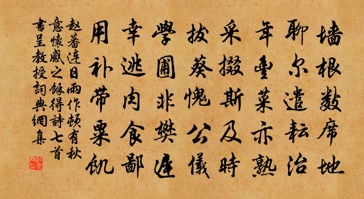 赵蕃连日雨作顿有秋意怀感之余得诗七首书呈教授书法作品欣赏