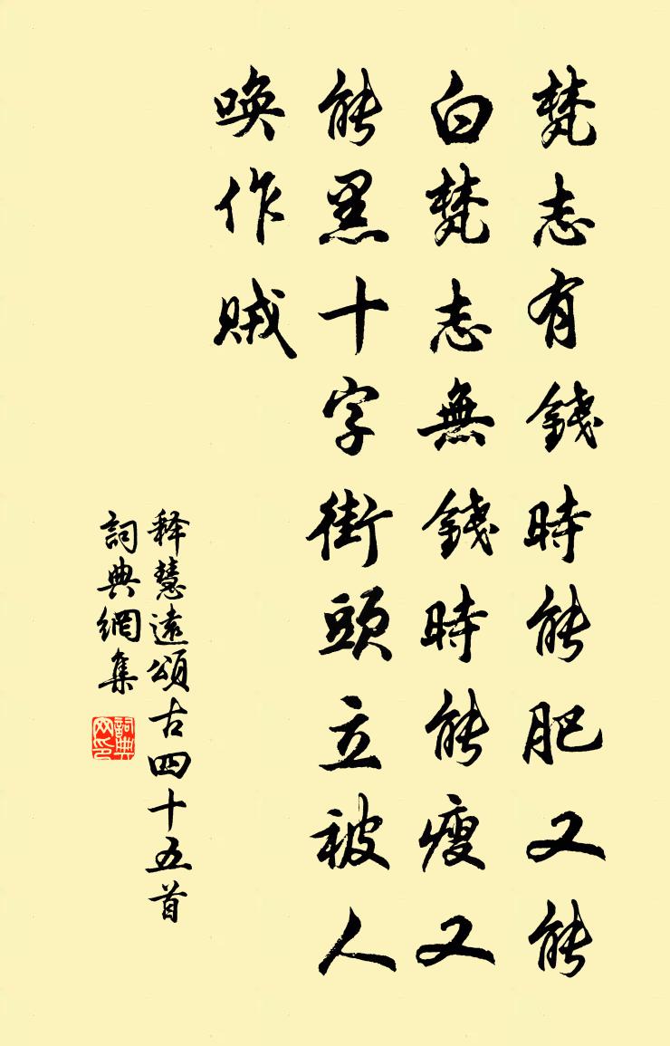 释慧远颂古四十五首书法作品欣赏