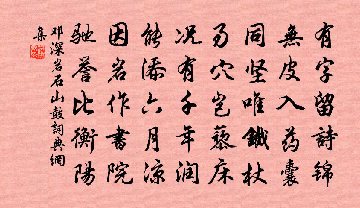 邓深岩石山鼓]书法作品欣赏
