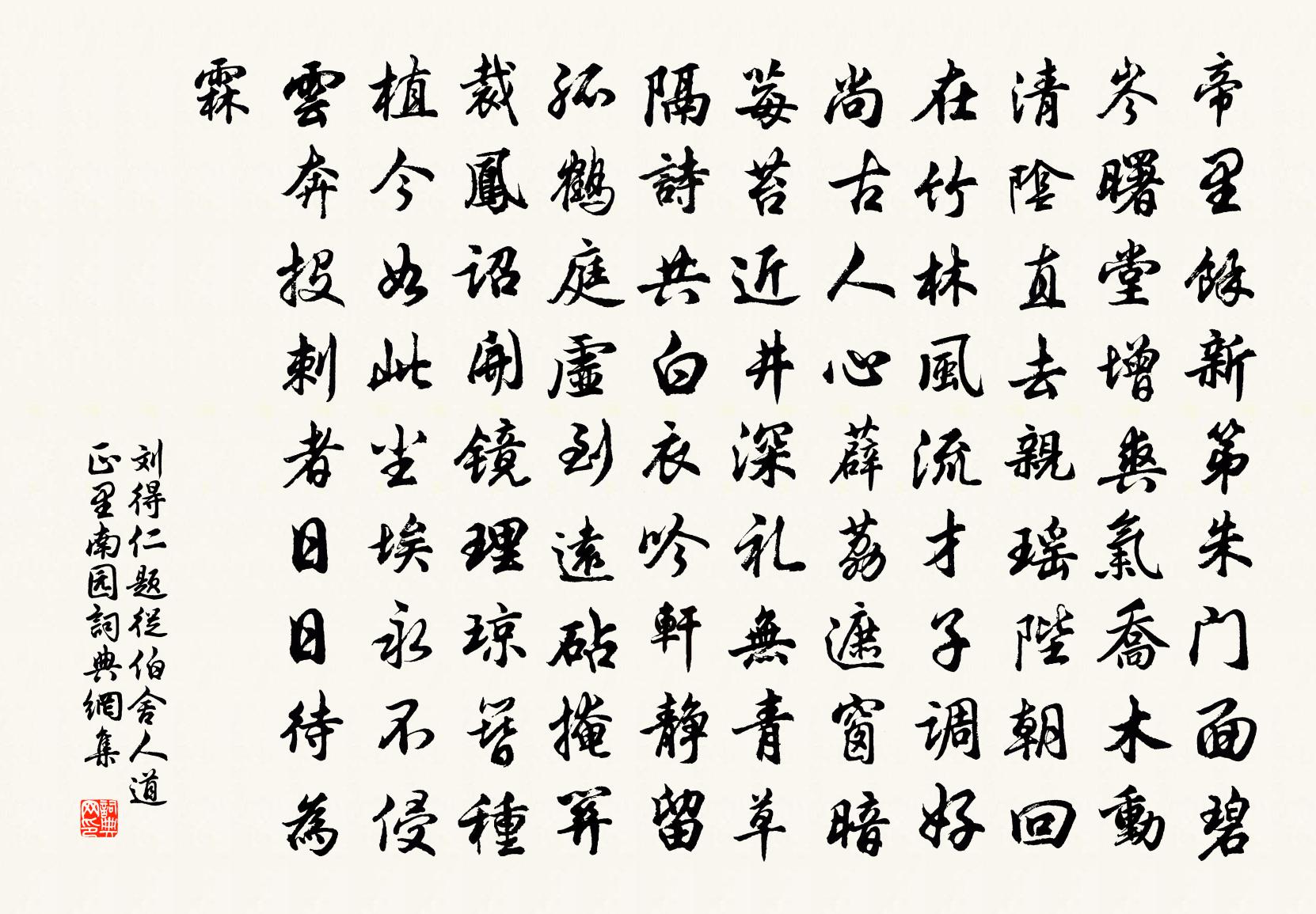 刘得仁题从伯舍人道正里南园书法作品欣赏