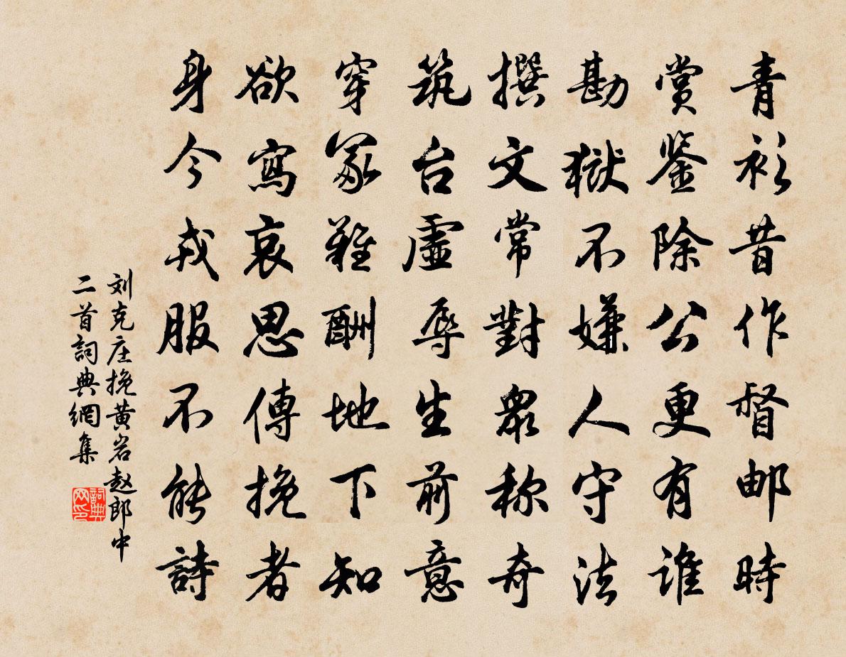 刘克庄挽黄岩赵郎中二首书法作品欣赏