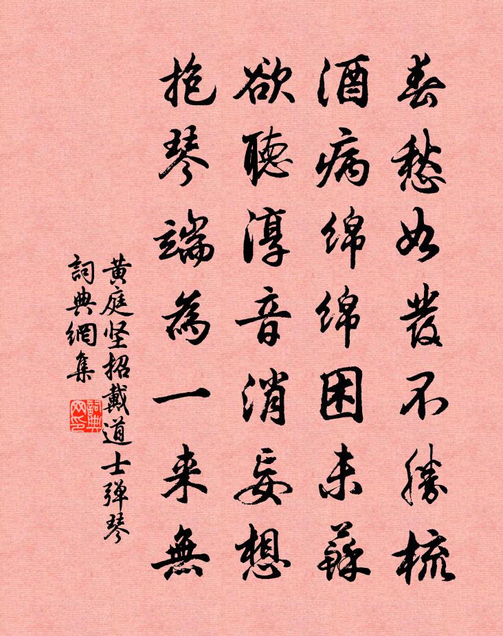 黄庭坚招戴道士弹琴书法作品欣赏