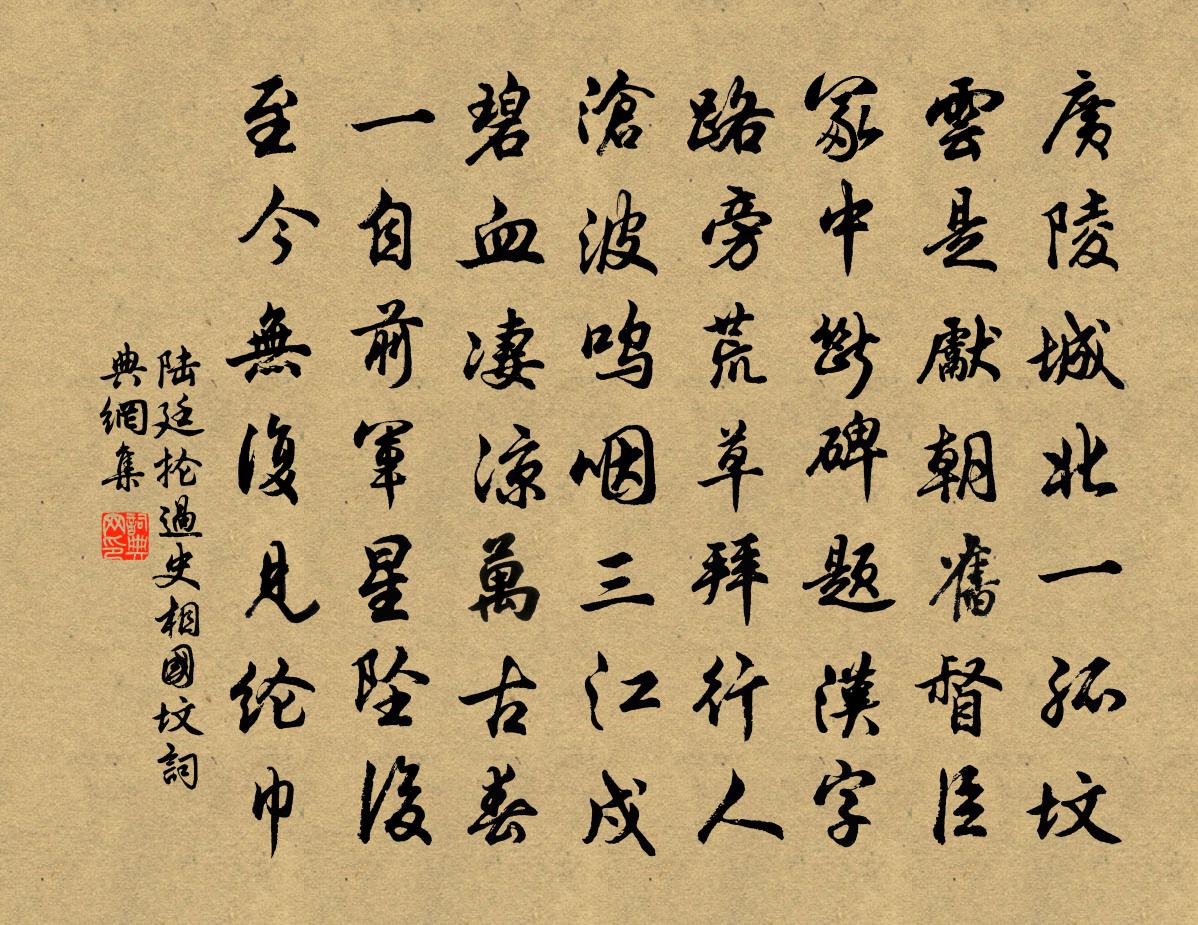 陆廷抡过史相国坟书法作品欣赏
