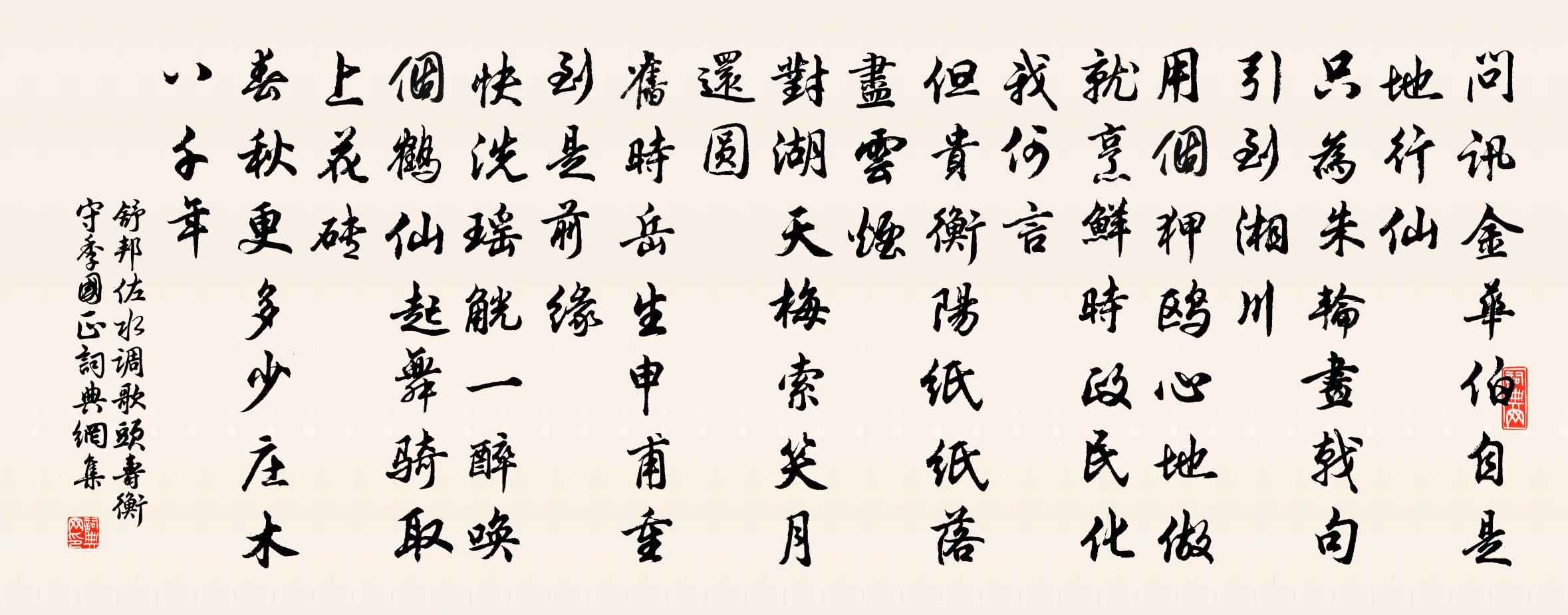 舒邦佐水调歌头（寿衡守季国正）书法作品欣赏