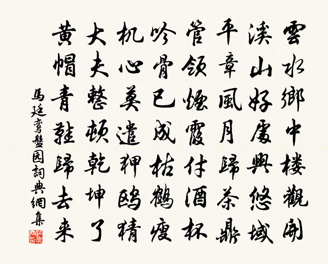 马廷鸾盘园书法作品欣赏