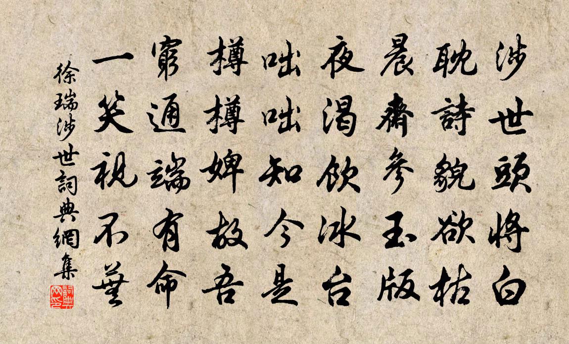 徐瑞涉世书法作品欣赏