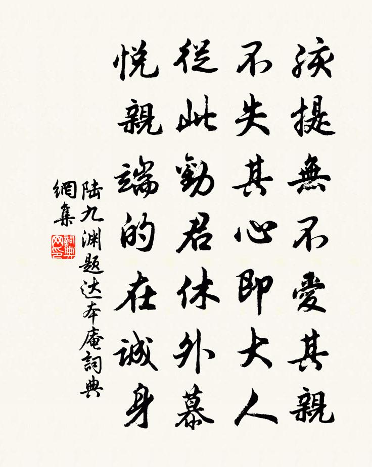 陆九渊题达本庵书法作品欣赏