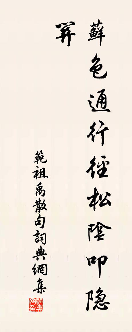 范祖禹句书法作品欣赏