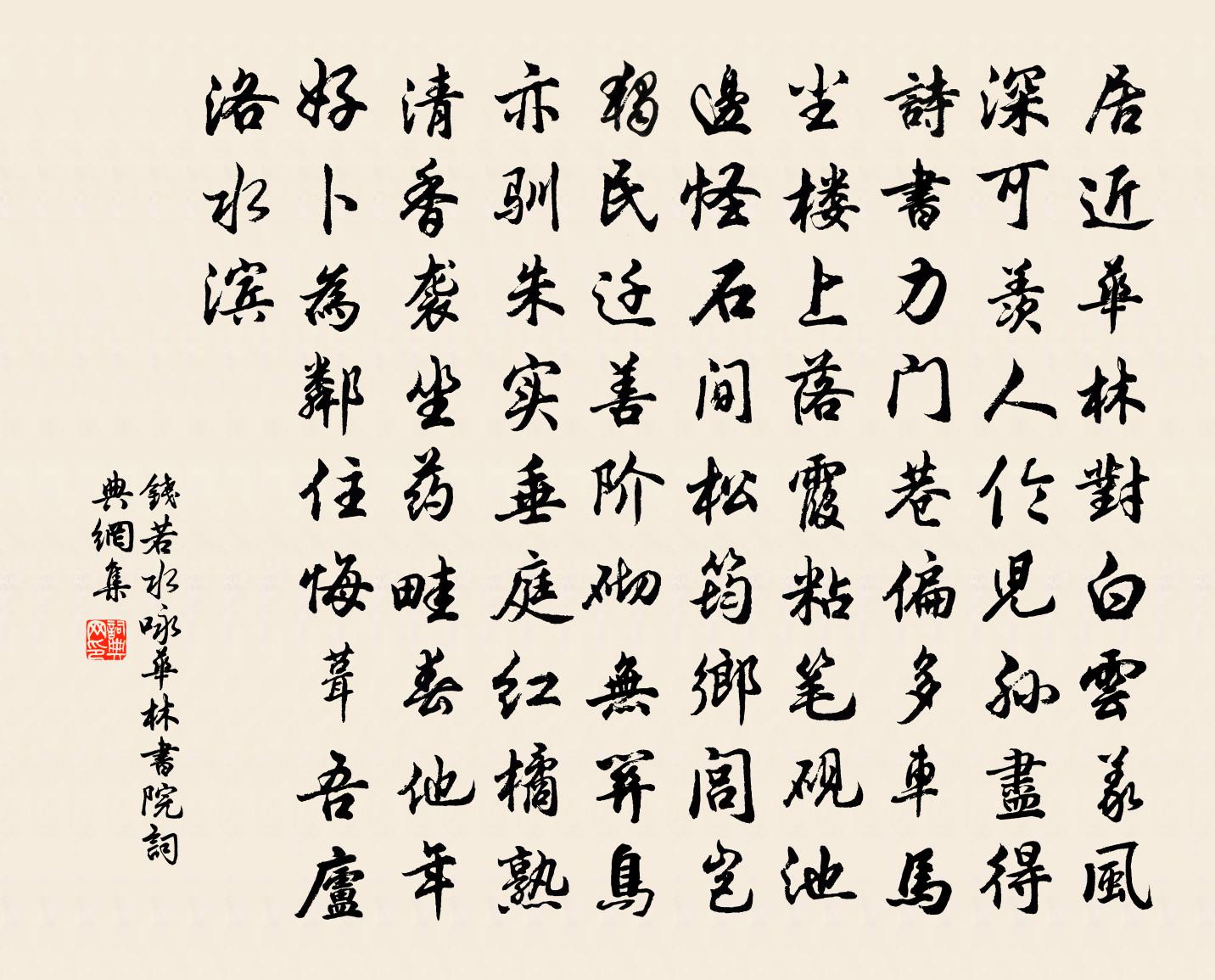 钱若水咏华林书院书法作品欣赏