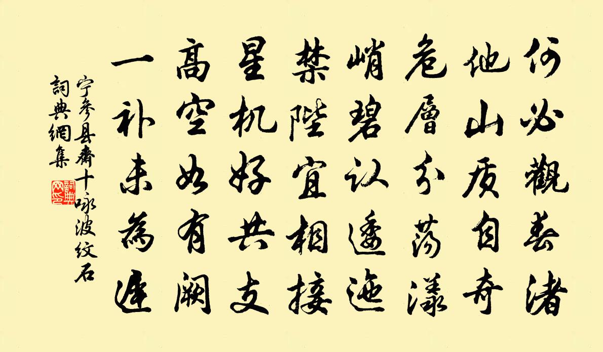 宁参县斋十咏波纹石书法作品欣赏