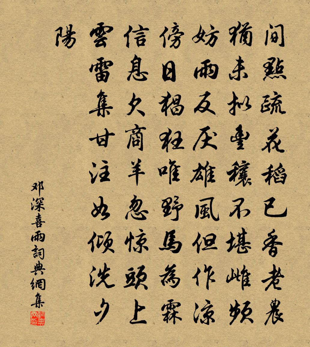 邓深喜雨书法作品欣赏