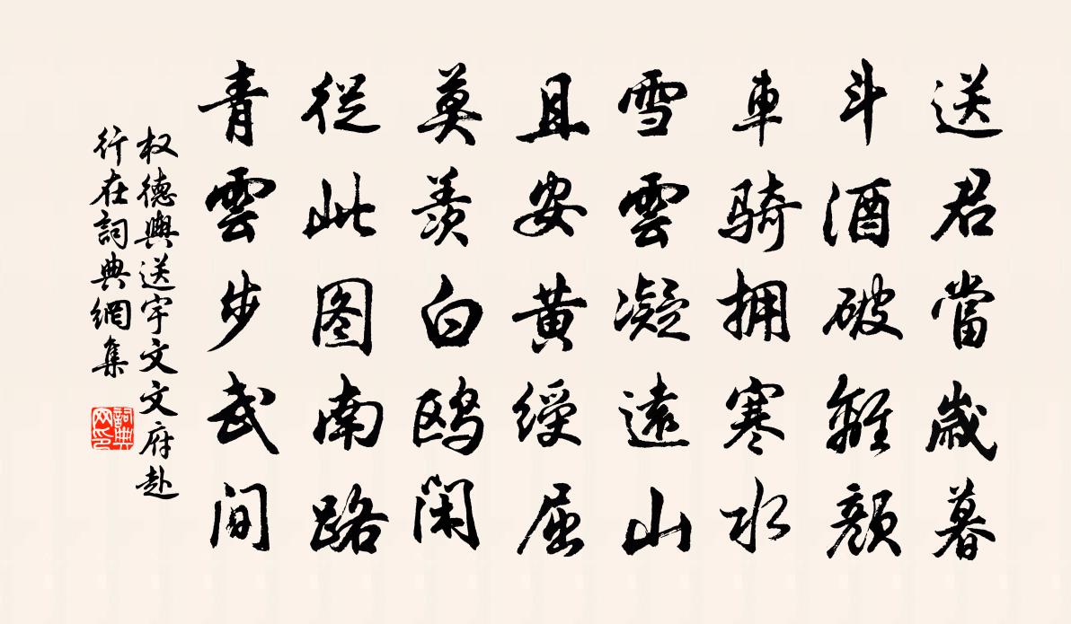 权德舆送宇文文府赴行在书法作品欣赏