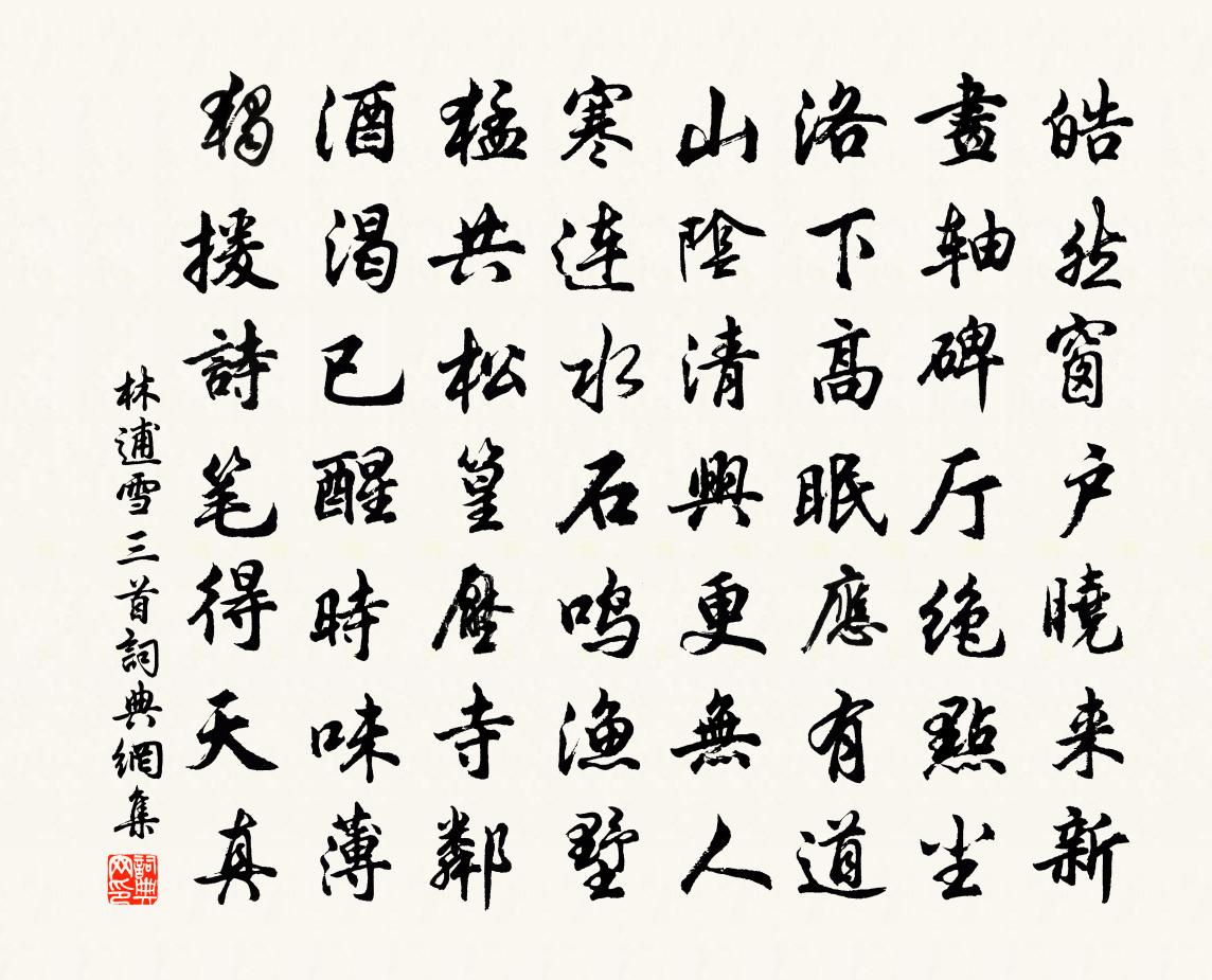林逋雪三首书法作品欣赏