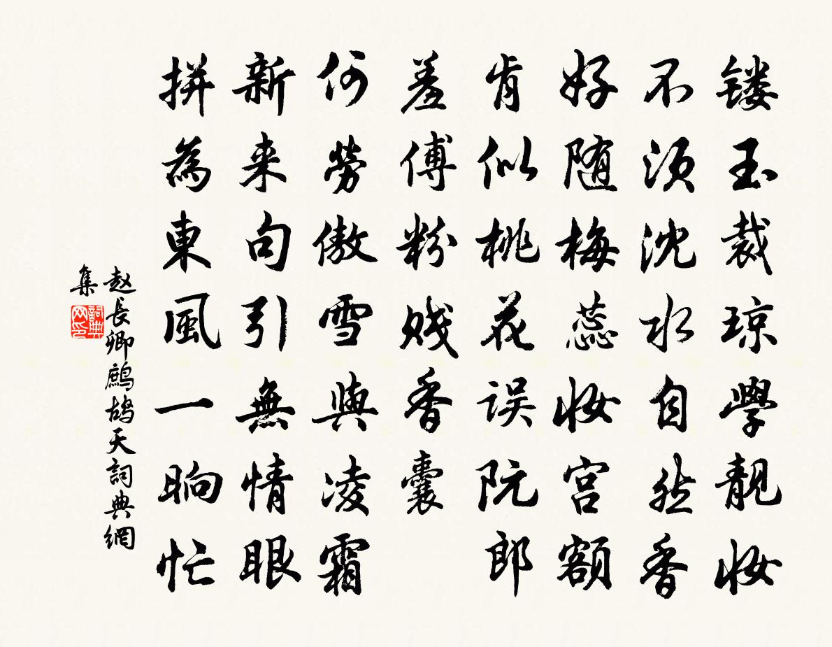 赵长卿鹧鸪天书法作品欣赏
