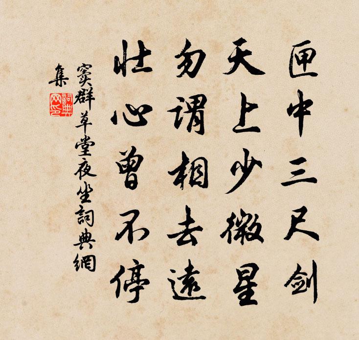 窦群草堂夜坐书法作品欣赏