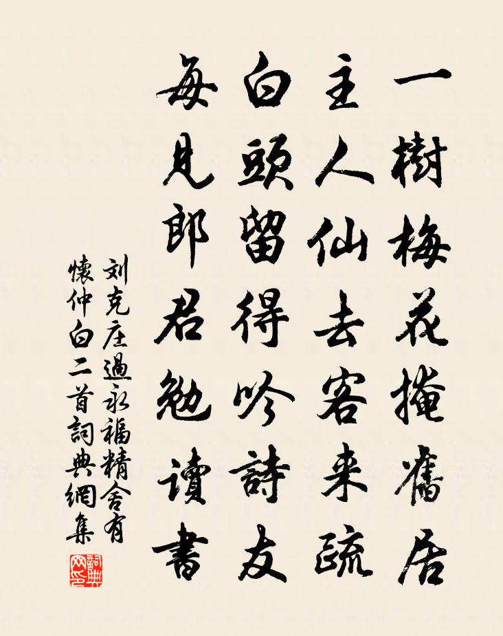 刘克庄过永福精舍有怀仲白二首书法作品欣赏