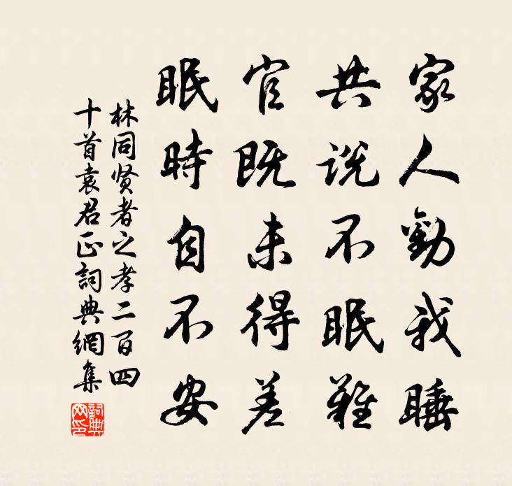 林同贤者之孝二百四十首袁君正书法作品欣赏