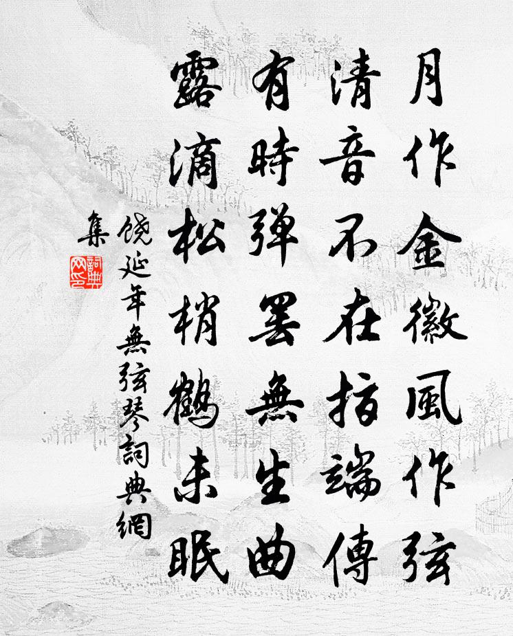 饶延年无弦琴书法作品欣赏
