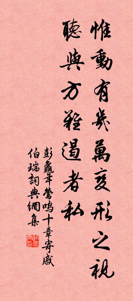 彭龟年莺鸣十章寄戚伯瑞书法作品欣赏