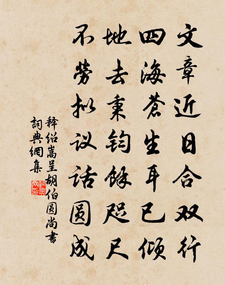 释绍嵩呈胡伯圆尚书书法作品欣赏
