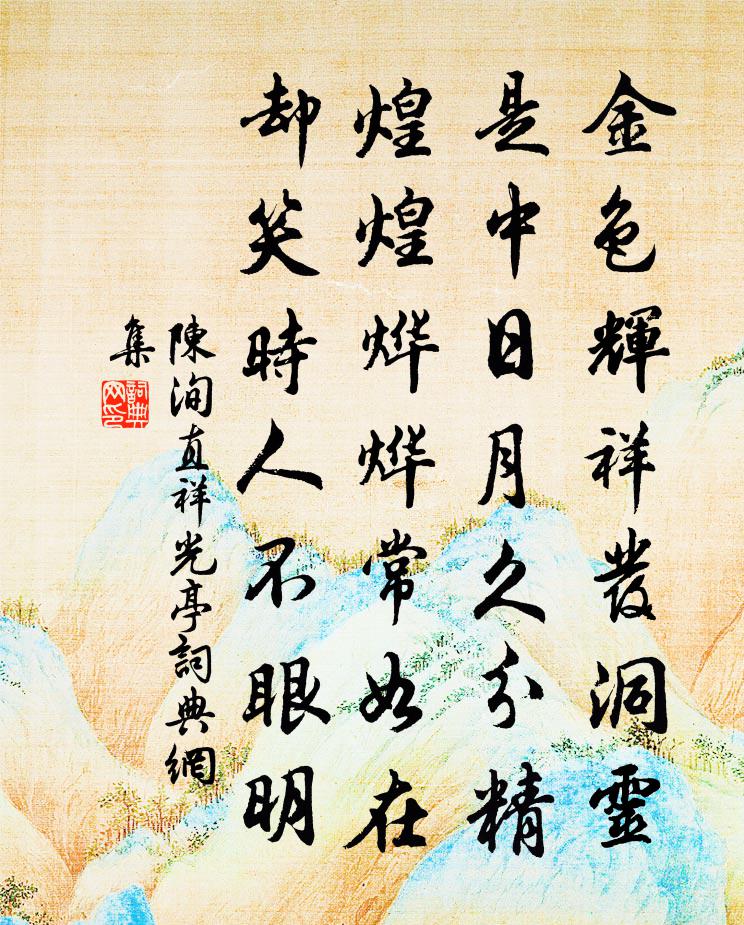 陈洵直祥光亭书法作品欣赏