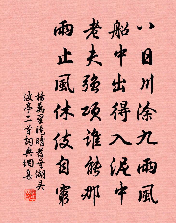 杨万里晓晴发芜湖吴波亭二首书法作品欣赏