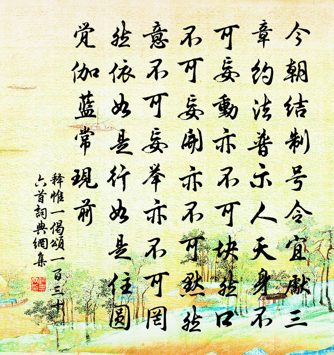 释惟一偈颂一百三十六首书法作品欣赏