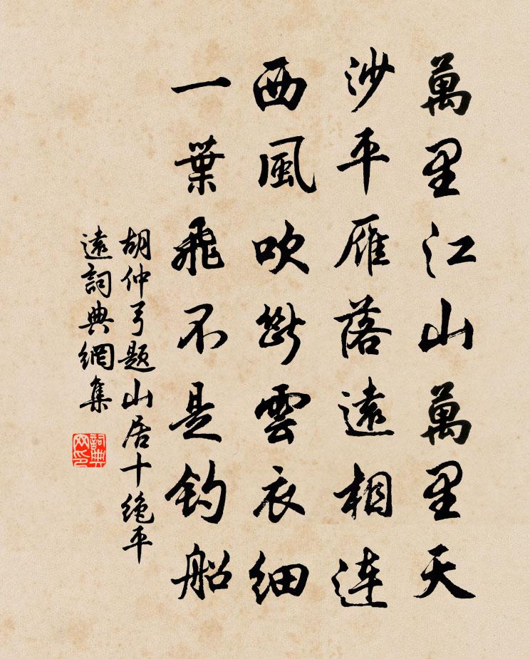 胡仲弓题山居十绝平远书法作品欣赏