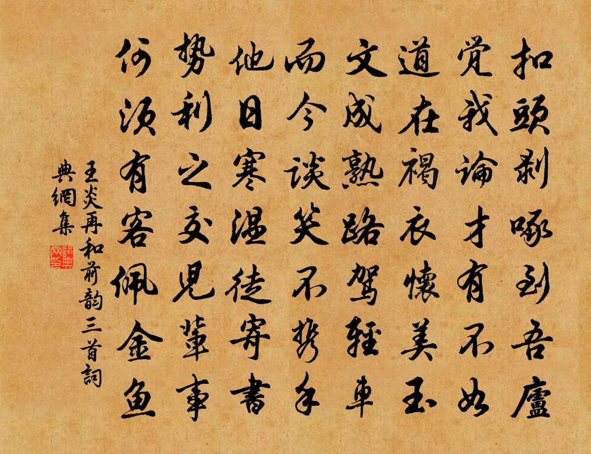 王炎再和前韵三首书法作品欣赏