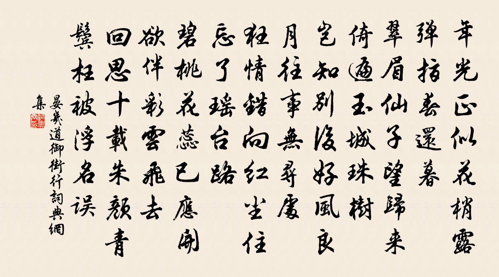 晏几道御街行书法作品欣赏