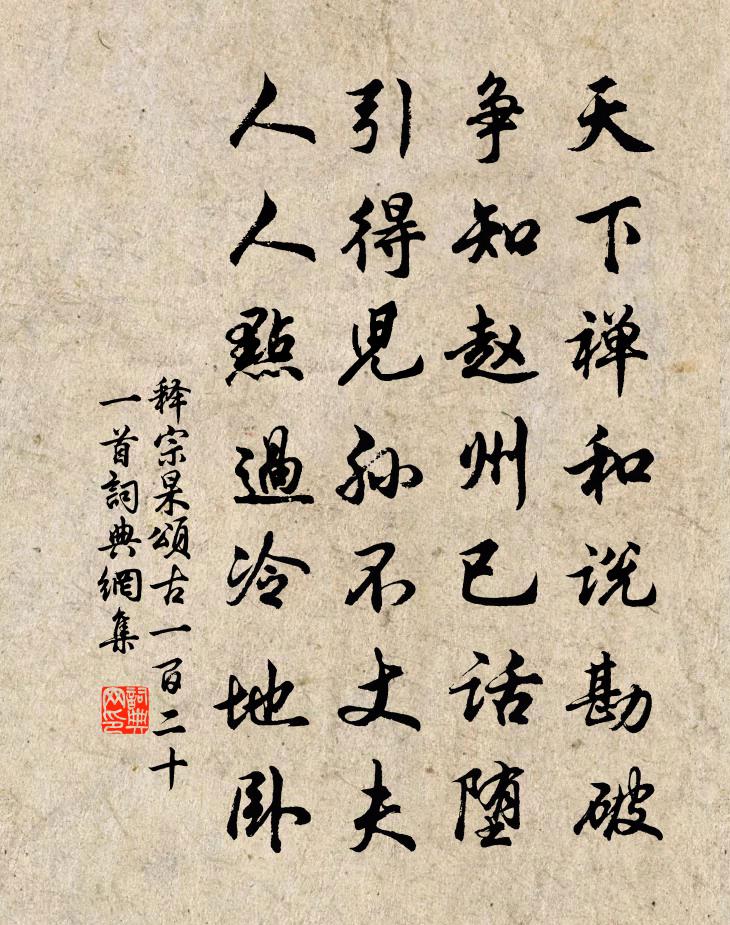 释宗杲颂古一百二十一首书法作品欣赏
