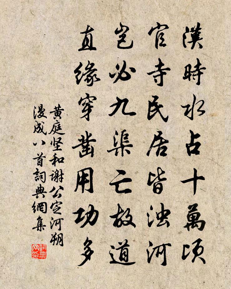 黄庭坚和谢公定河朔漫成八首书法作品欣赏