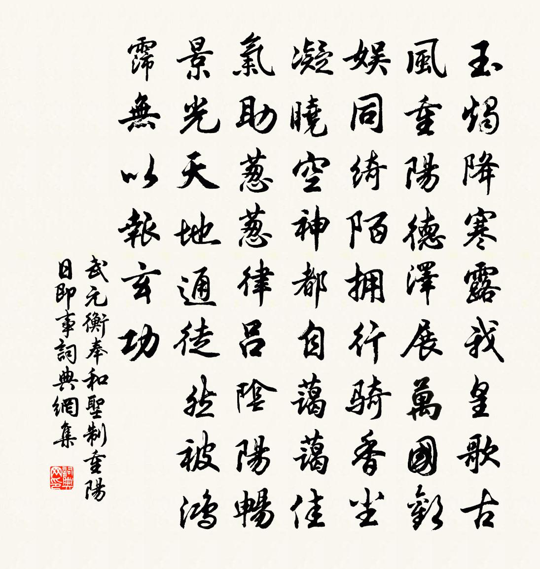 武元衡奉和圣制重阳日即事书法作品欣赏