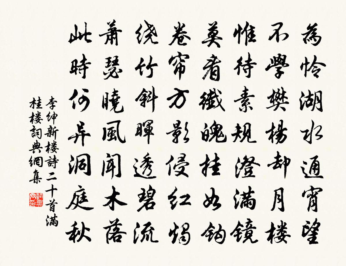 李绅新楼诗二十首满桂楼书法作品欣赏